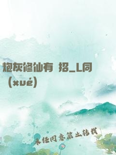 炮灰修仙有絕招