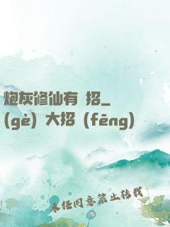 炮灰修仙有絕招