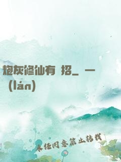 炮灰修仙有絕招