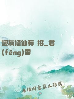 炮灰修仙有絕招