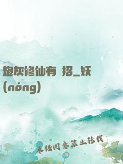 炮灰修仙有絕招