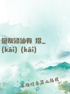 炮灰修仙有絕招