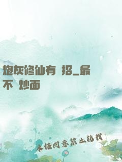 炮灰修仙有絕招