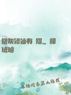 炮灰修仙有絕招