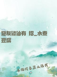 炮灰修仙有絕招