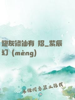 炮灰修仙有絕招