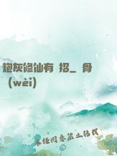 炮灰修仙有絕招