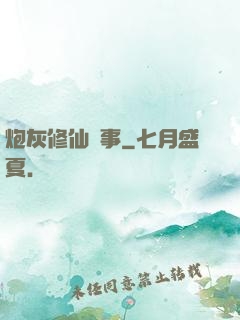 炮灰修仙記事