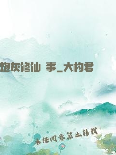 炮灰修仙記事
