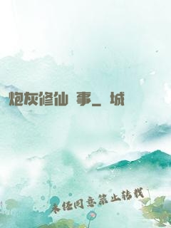 炮灰修仙記事