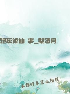 炮灰修仙記事