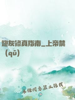炮灰修真指南