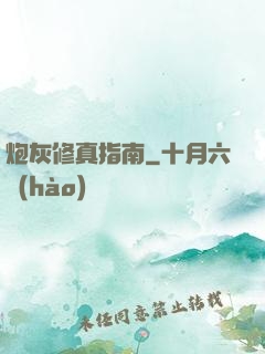 炮灰修真指南