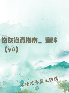 炮灰修真指南