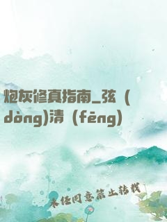 炮灰修真指南