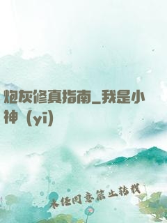 炮灰修真指南