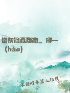 炮灰修真指南