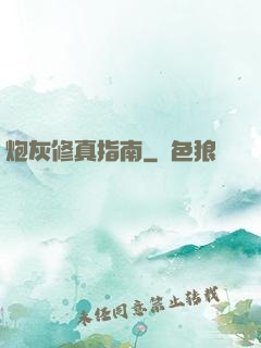 炮灰修真指南