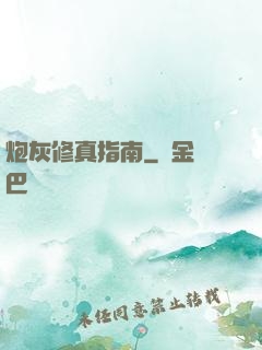 炮灰修真指南