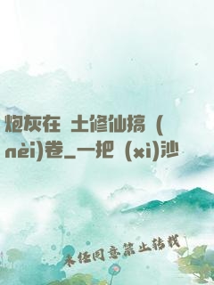 炮灰在廢土修仙搞內(nèi)卷