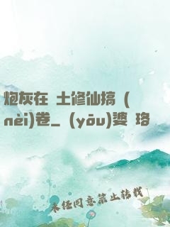 炮灰在廢土修仙搞內(nèi)卷
