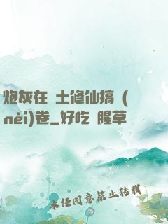 炮灰在廢土修仙搞內(nèi)卷