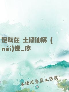 炮灰在廢土修仙搞內(nèi)卷