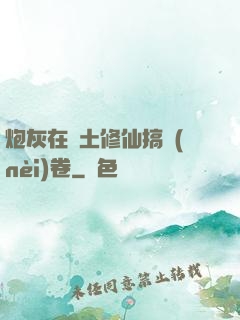 炮灰在廢土修仙搞內(nèi)卷