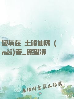 炮灰在廢土修仙搞內(nèi)卷