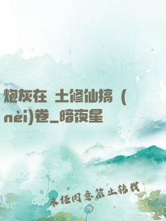 炮灰在廢土修仙搞內(nèi)卷