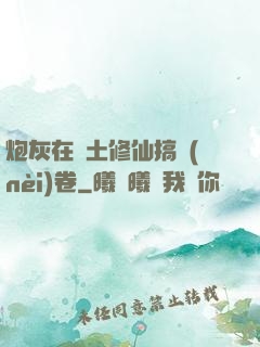 炮灰在廢土修仙搞內(nèi)卷