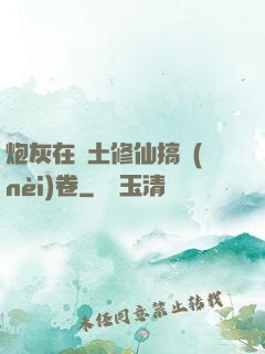 炮灰在廢土修仙搞內(nèi)卷