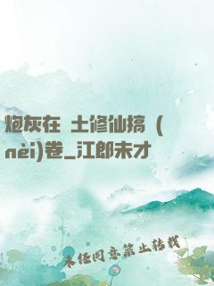 炮灰在廢土修仙搞內(nèi)卷