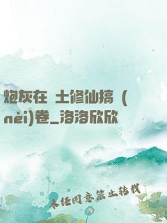 炮灰在廢土修仙搞內(nèi)卷
