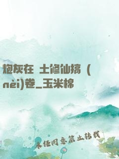 炮灰在廢土修仙搞內(nèi)卷