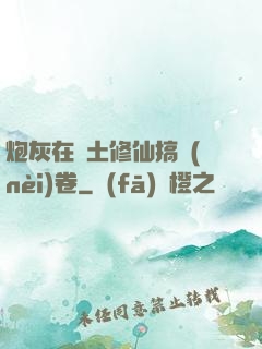 炮灰在廢土修仙搞內(nèi)卷