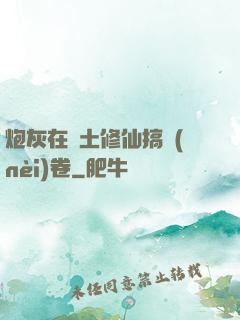 炮灰在廢土修仙搞內(nèi)卷