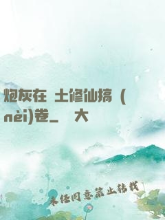 炮灰在廢土修仙搞內(nèi)卷