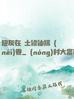 炮灰在廢土修仙搞內(nèi)卷