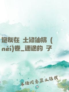 炮灰在廢土修仙搞內(nèi)卷