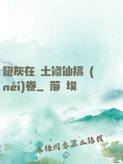 炮灰在廢土修仙搞內(nèi)卷