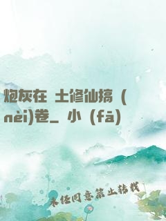 炮灰在廢土修仙搞內(nèi)卷
