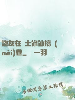 炮灰在廢土修仙搞內(nèi)卷