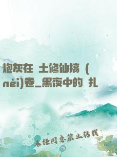 炮灰在廢土修仙搞內(nèi)卷