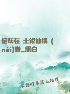 炮灰在廢土修仙搞內(nèi)卷