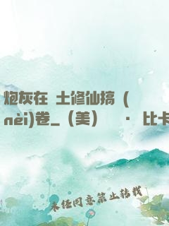 炮灰在廢土修仙搞內(nèi)卷