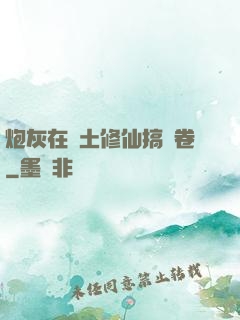 炮灰在廢土修仙搞內卷