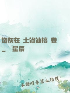 炮灰在廢土修仙搞內卷