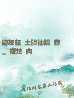 炮灰在廢土修仙搞內卷