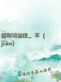 炮灰坑仙路
